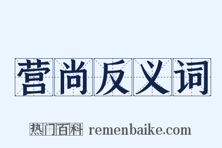 营尚反义词是什么意思的图片